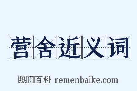 营舍近义词是什么意思的图片